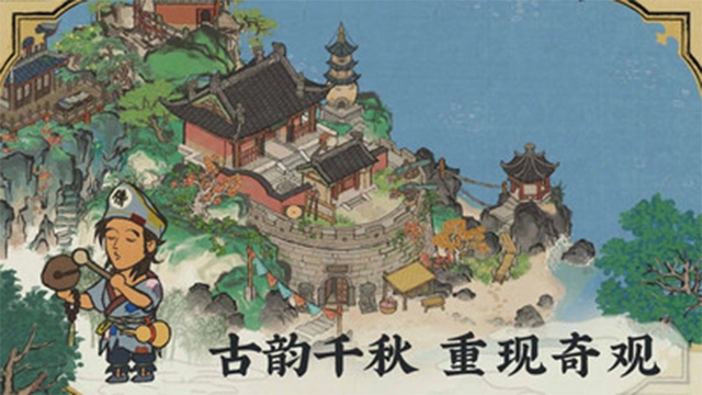 江南百景图手机版(4)