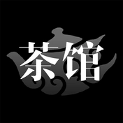 茶馆免费版
