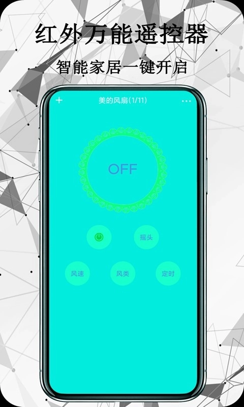 红外万能遥控器免费版