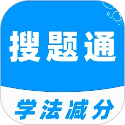 学法减分搜题通最新版