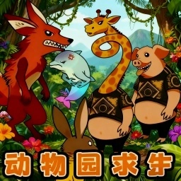 动物园摸金校尉游戏