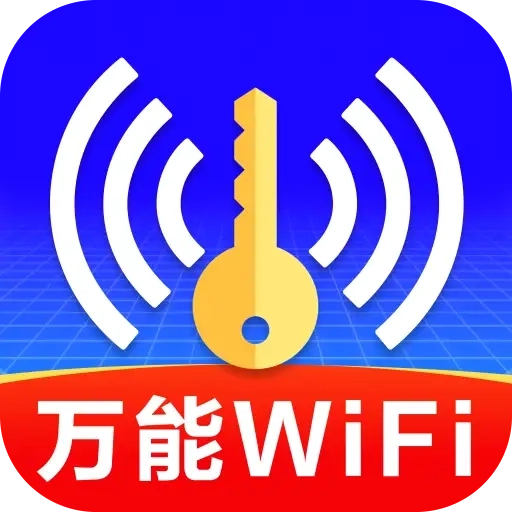 WiFi钥匙全天快连