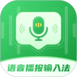 语音播报智读输入法