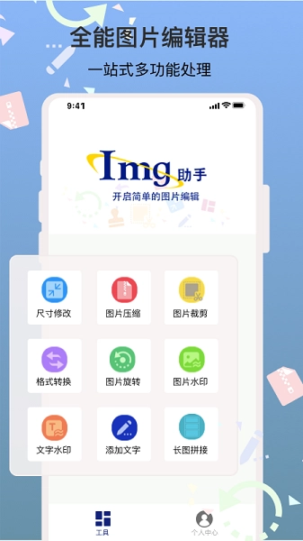 图片编辑助手图1