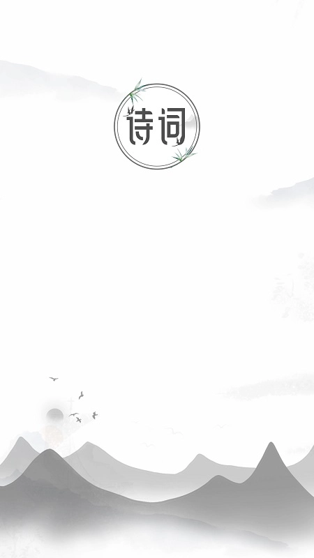 中国古诗词典唐诗宋词鉴赏学习图2