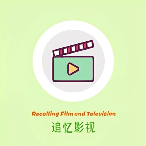 追忆影视升级版