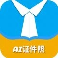 AI正装证件照