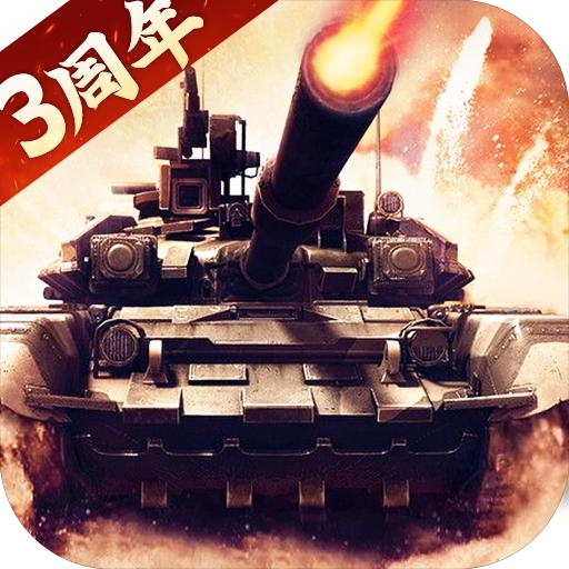 我的坦克我的团游戏