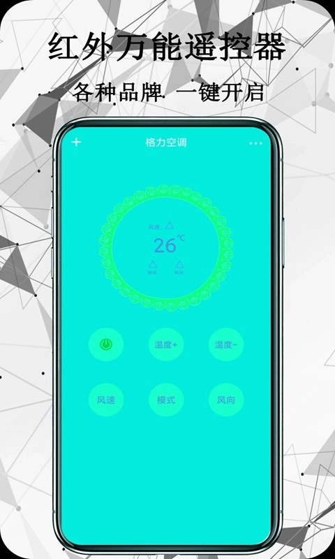 红外万能遥控器免费版