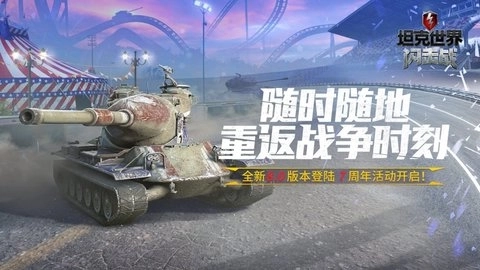 坦克世界闪击战2026版(2)