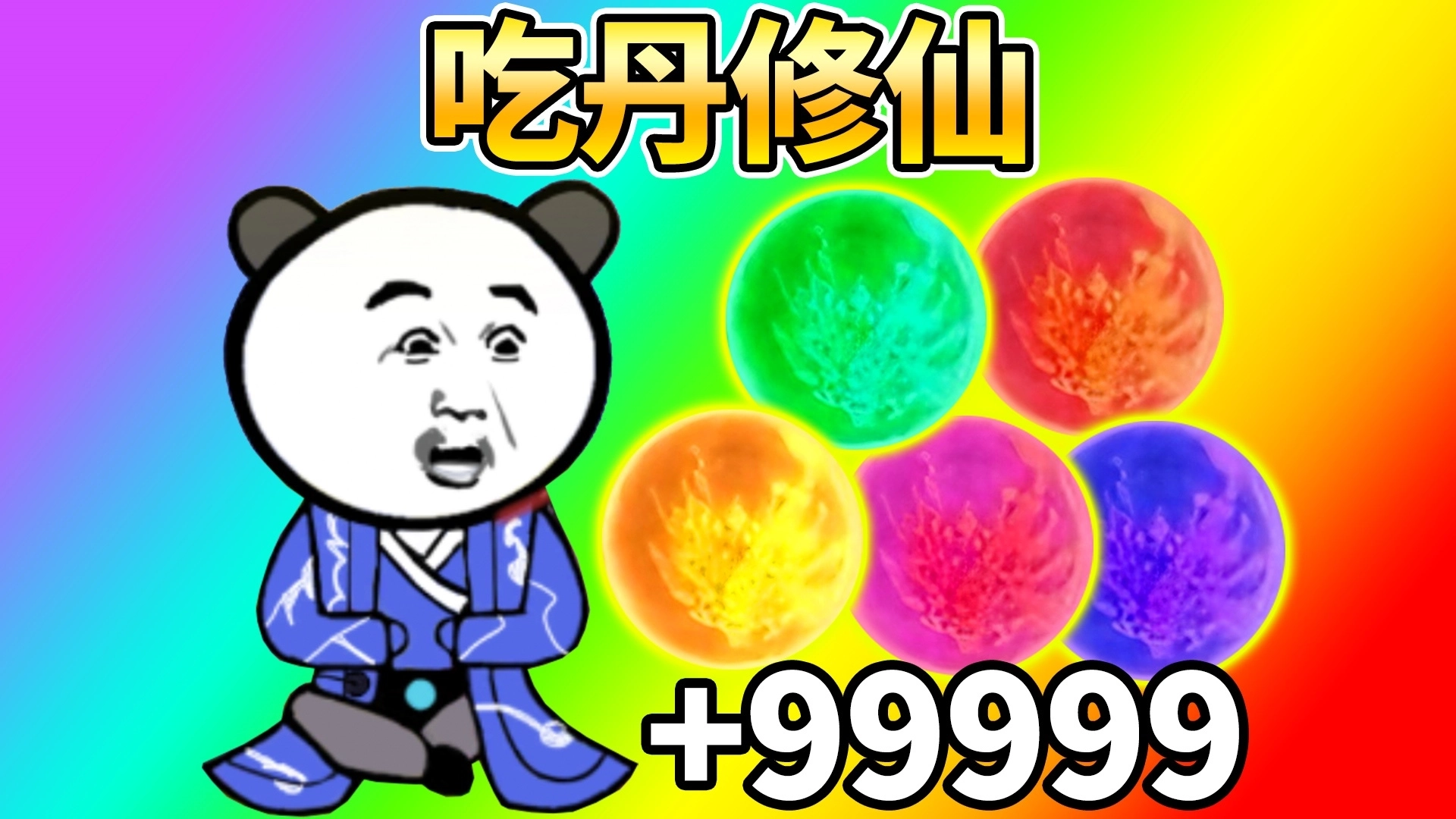 吃丹修仙升级游戏