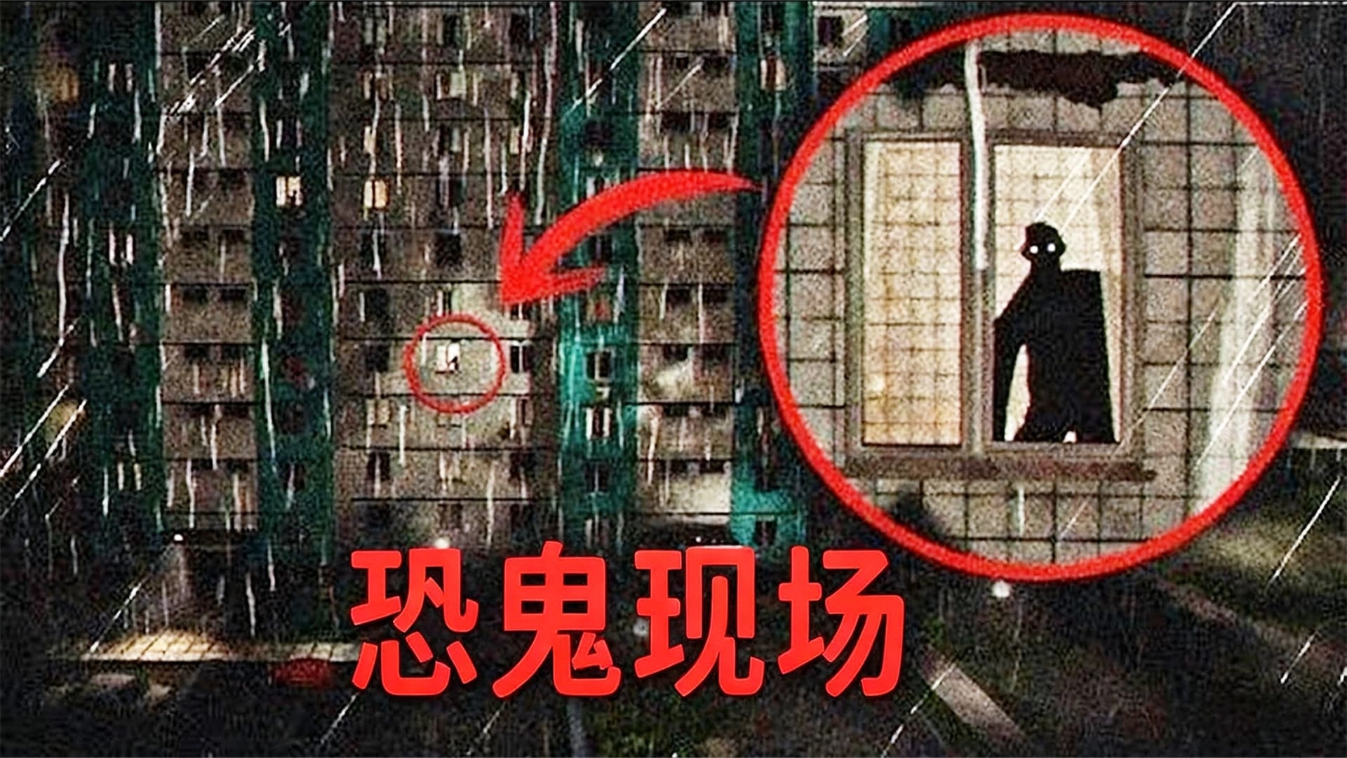 恐鬼现场手机版