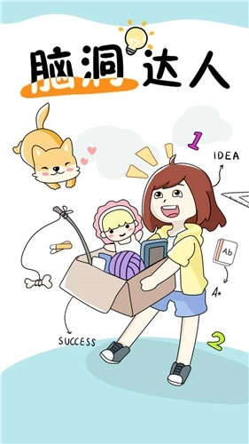 脑洞达人红包赚钱版