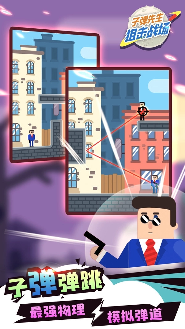 子弹先生狙击战场游戏(2)