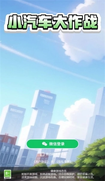 小汽车大作战图2