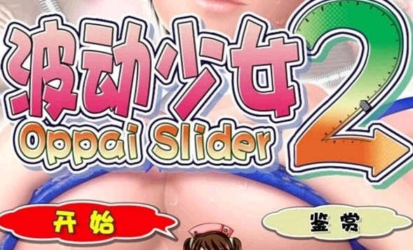 波动少女汉化版