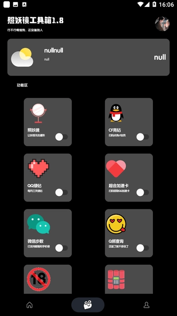 照妖镜工具箱软件(2)