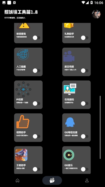 照妖镜工具箱软件(3)