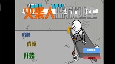 火柴人监狱大逃杀图3