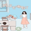 孩子去哪野了安装器