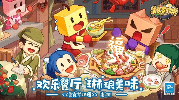 美食梦物语正版图5