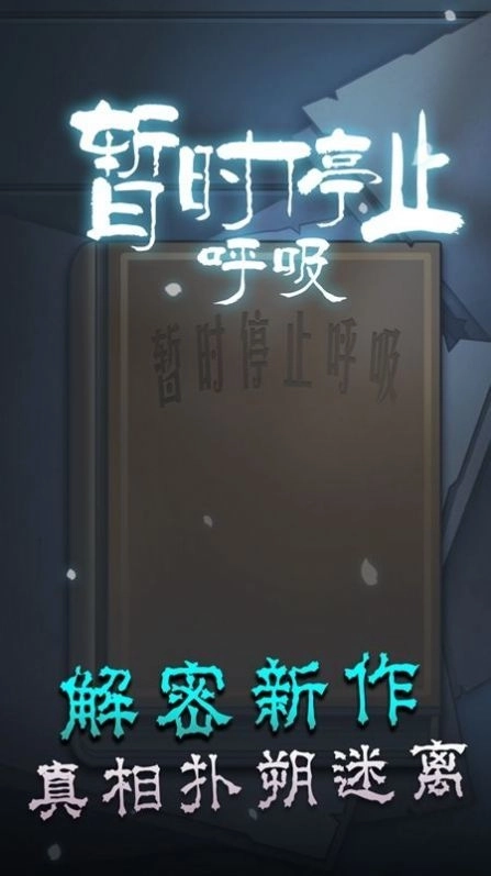 暂时停止呼吸(3)