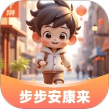 步步安康来
