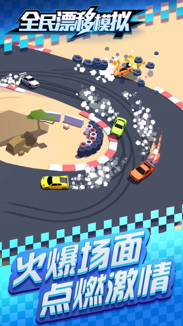 全民漂移模拟图2