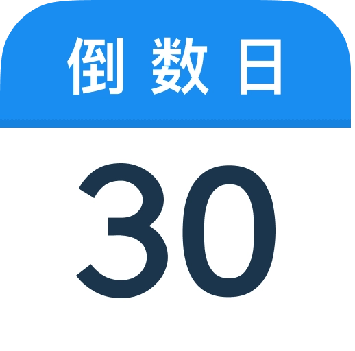 易知倒数日历 v1.0.0