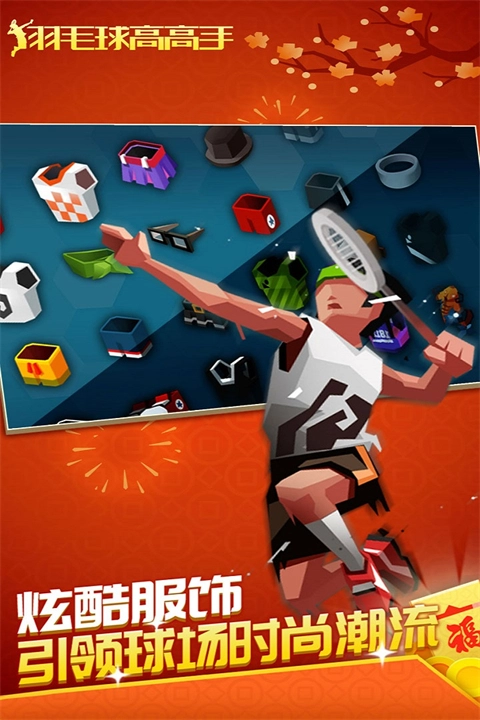 羽毛球高高手联机版(5)