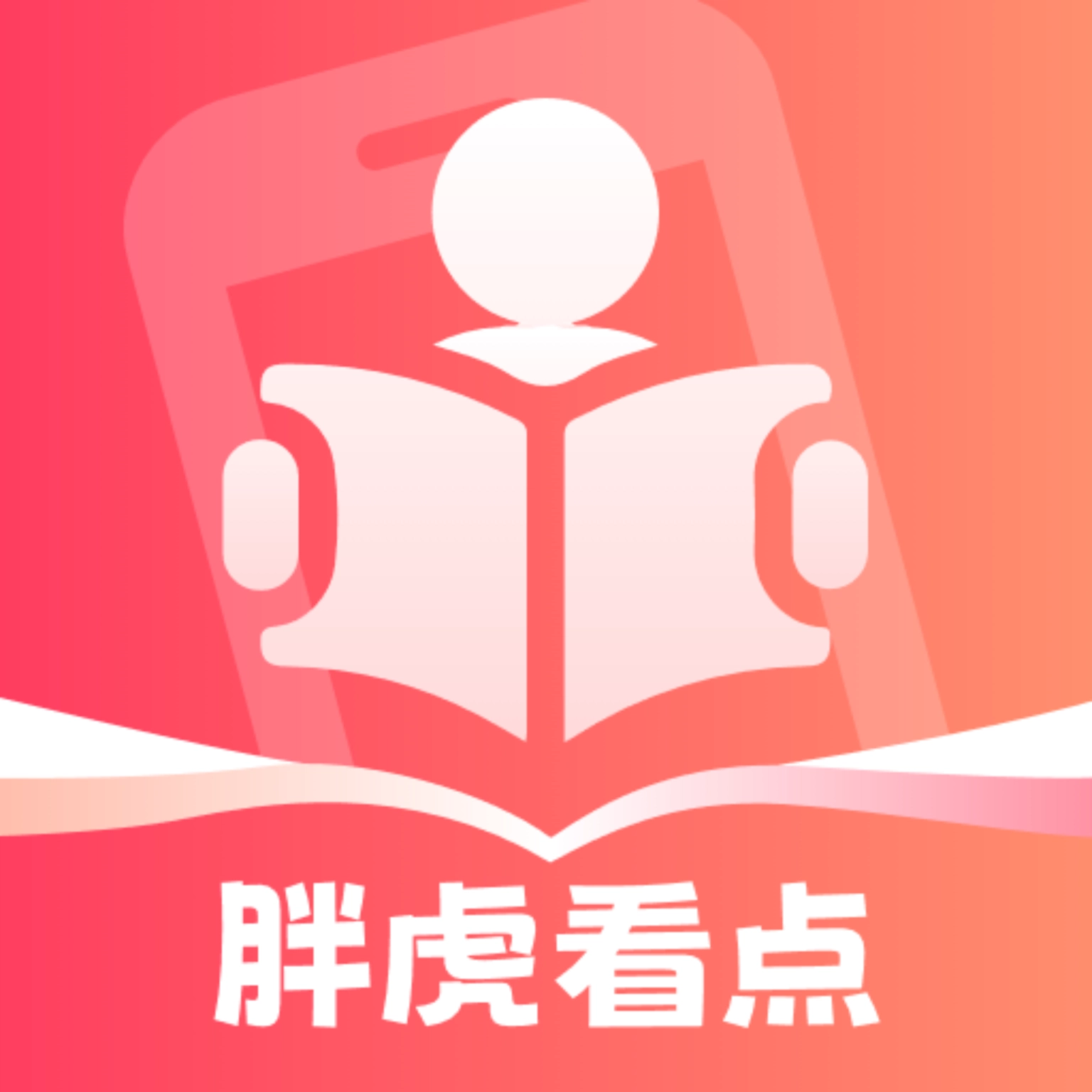 胖虎看点软件 v2.1.1