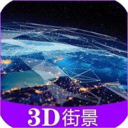 彩通3d世界街景