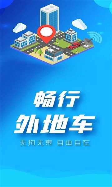 畅行外地车图2
