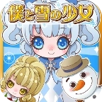 我与雪之少女游戏