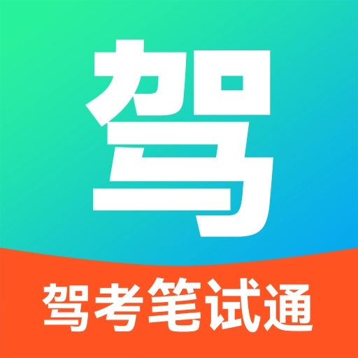 驾考笔试通手机版