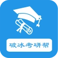 破冰考研帮