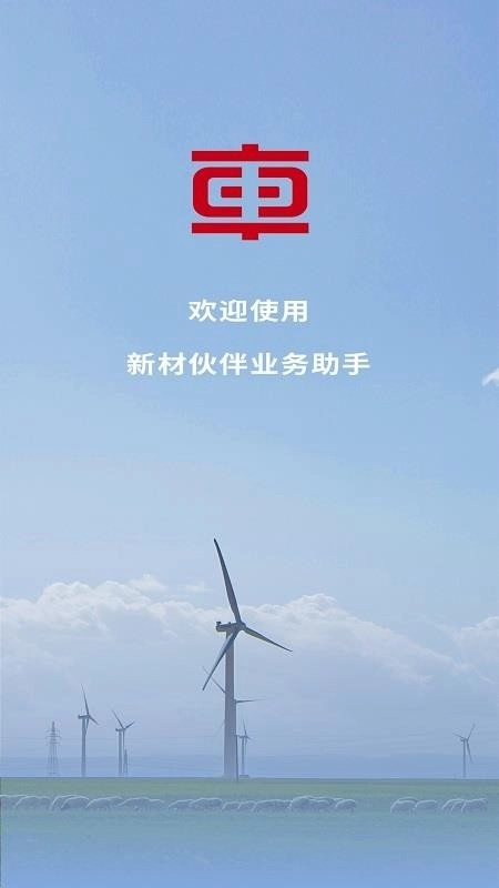 新材合作伙伴