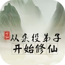从杂役弟子开始修仙游戏