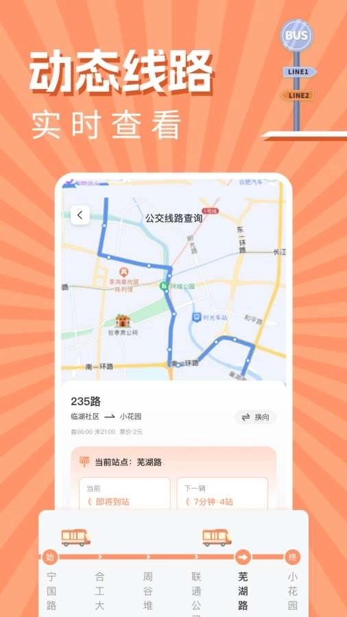 实时公交出行查询