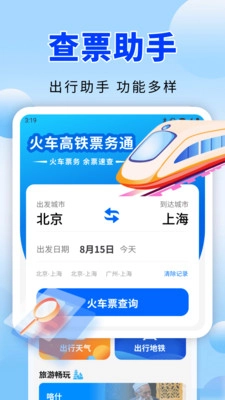 火车高铁票务通图4