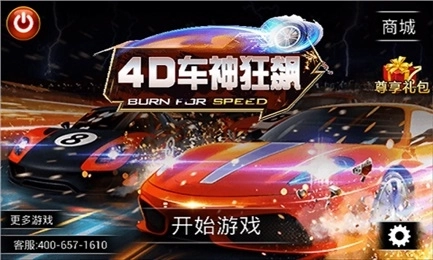 4D车神狂飙图1