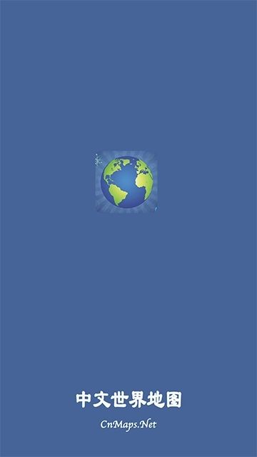 中文世界地图免费版