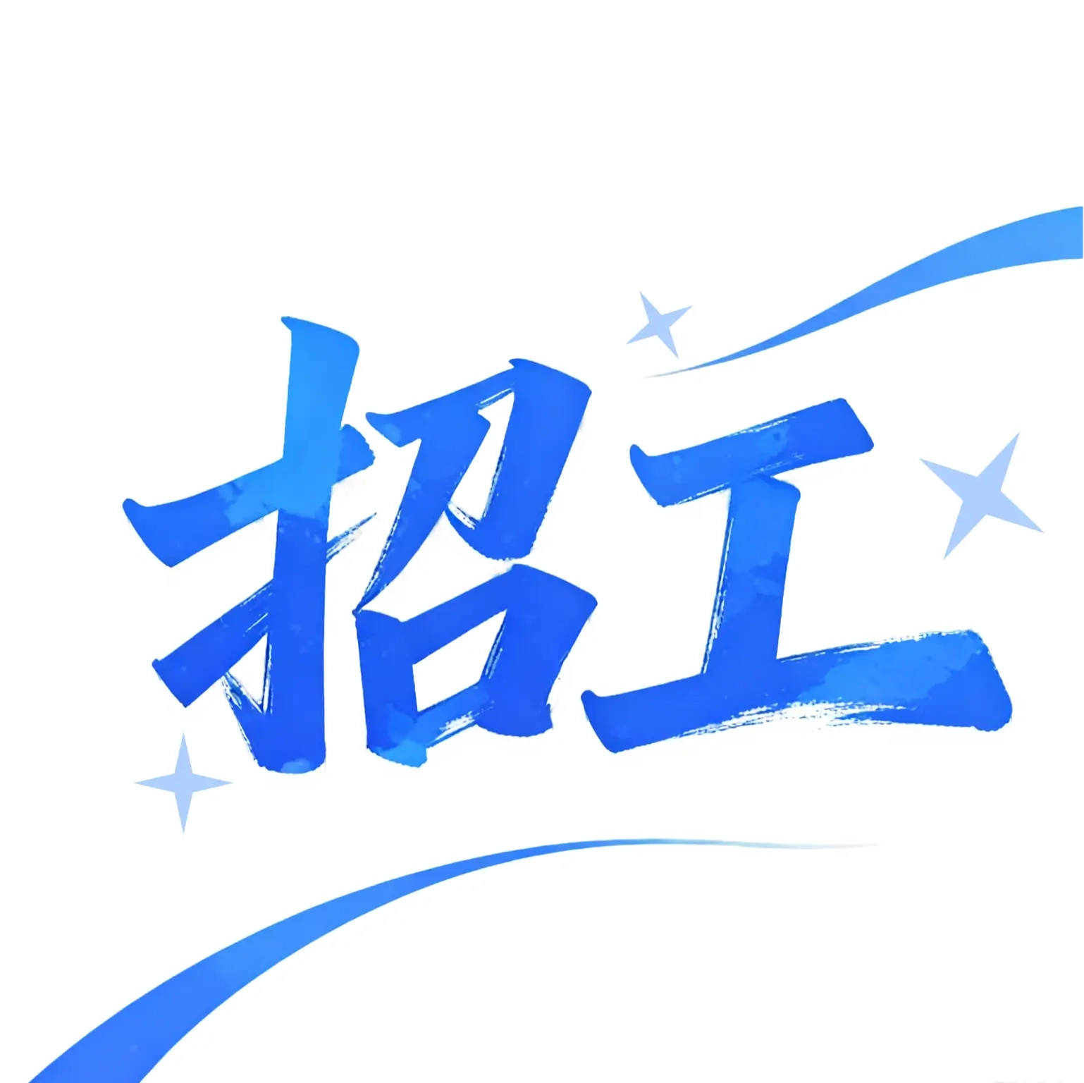 同城工地招零工 v1.0.0