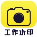 水印相机自由编辑