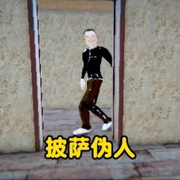 逃离伪人速通游戏