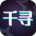 千寻相机