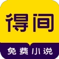 得间免费小说