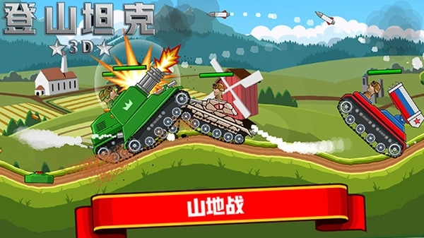 登山坦克3d(2)