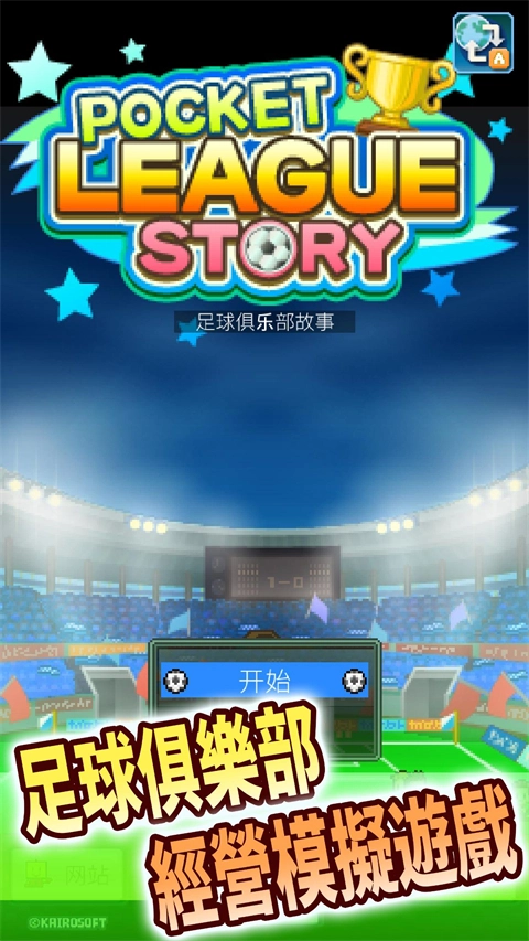 冠军足球物语1汉化版(4)