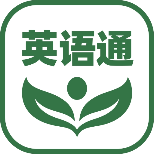 英语通